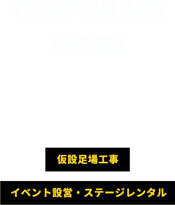 TEMPORARY WORK SPECIALIST HATAKEN 仮設足場工事 イベント設営・ステージレンタル